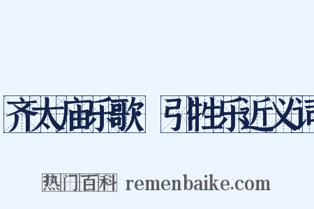 齐太庙乐歌·引牲乐近义词是什么意思的图片